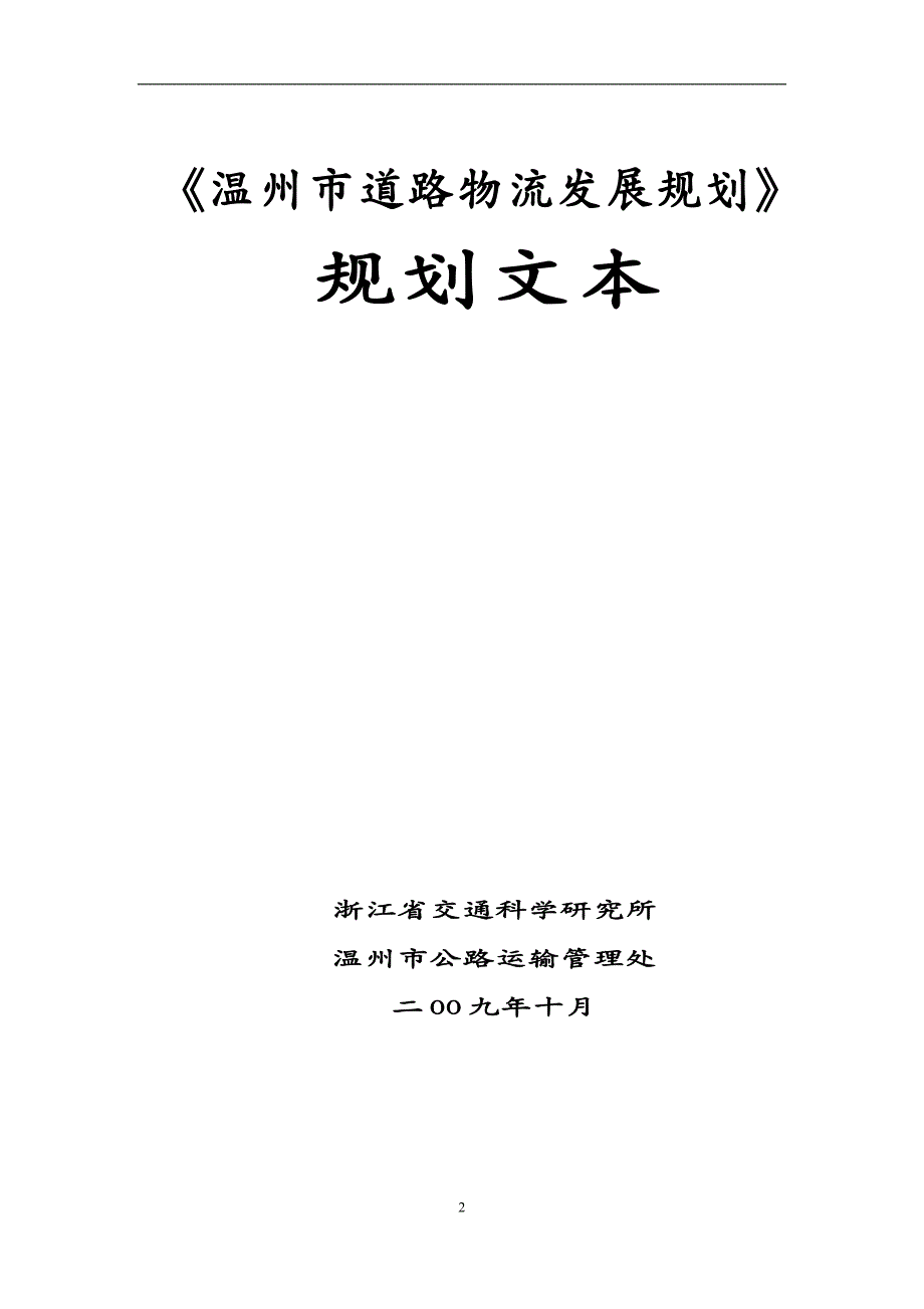 物流管理温州市物流发展规划温州市物流发展规划_第2页