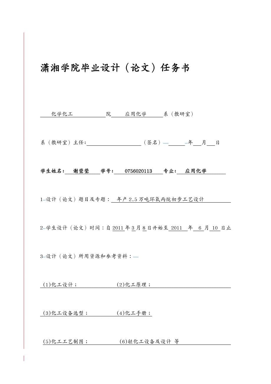 工艺技术谢莹莹校优秀设计年产万吨环氧丙烷初步工艺设计_第5页