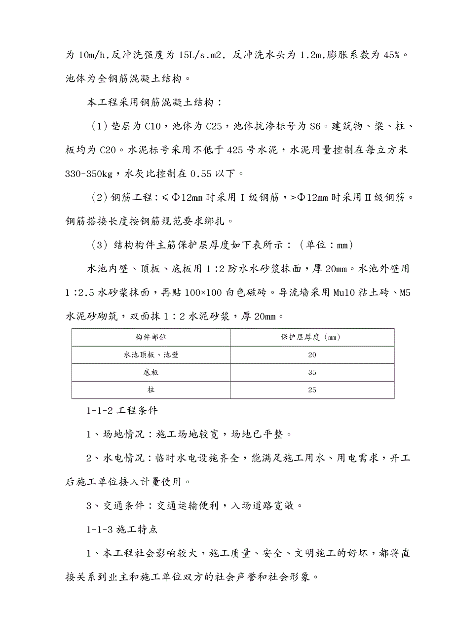 建筑工程管理县二水厂净水厂工程_第4页