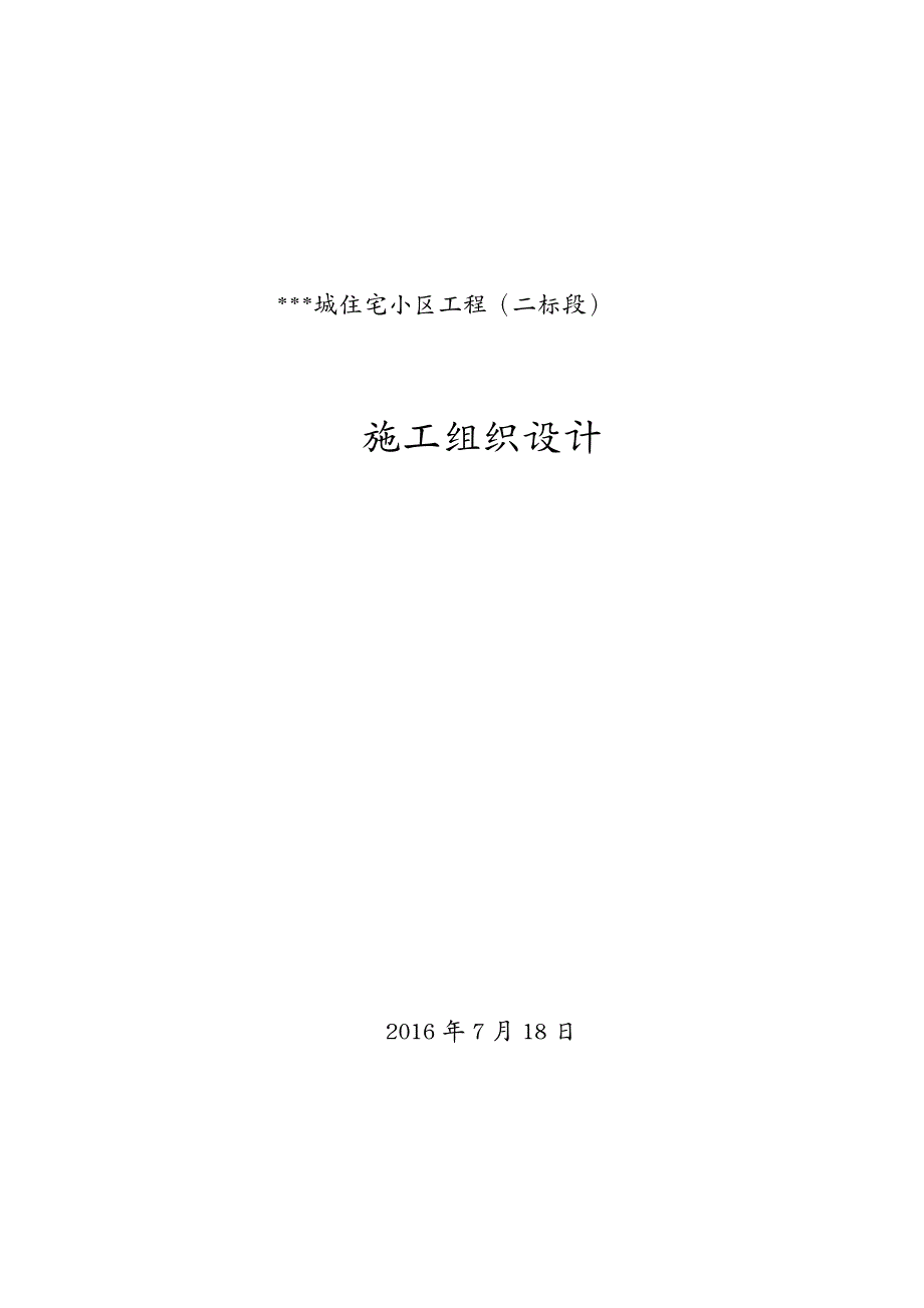 建筑工程设计住宅小区工程施工组织设计_第2页