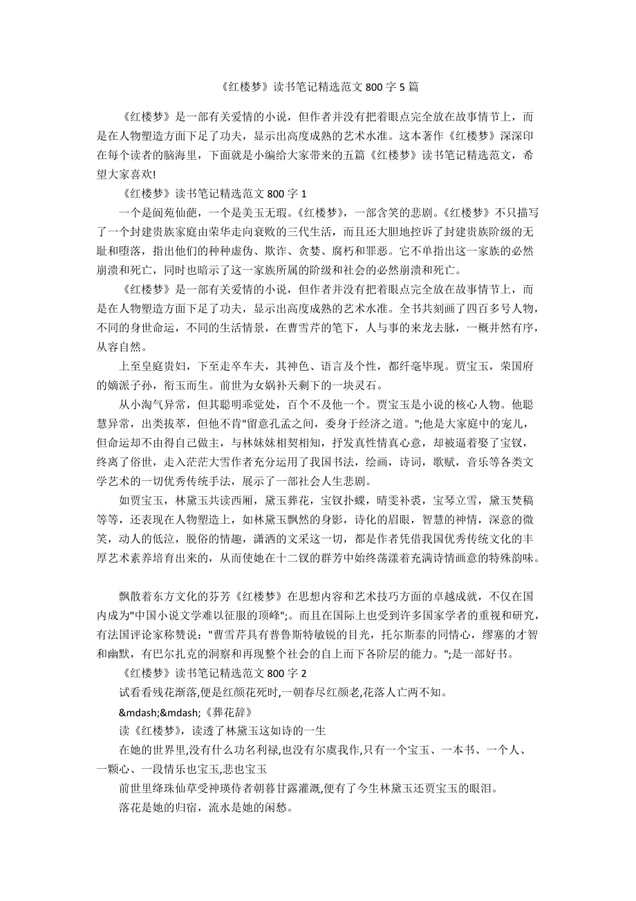 《红楼梦》读书笔记精选范文800字5篇_第1页