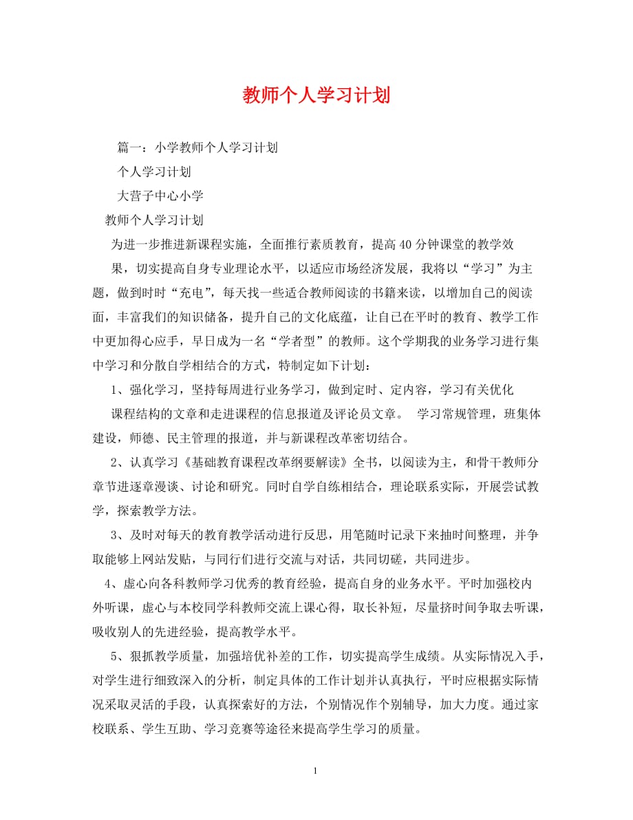 【精编】教师个人学习计划 (2)_第1页