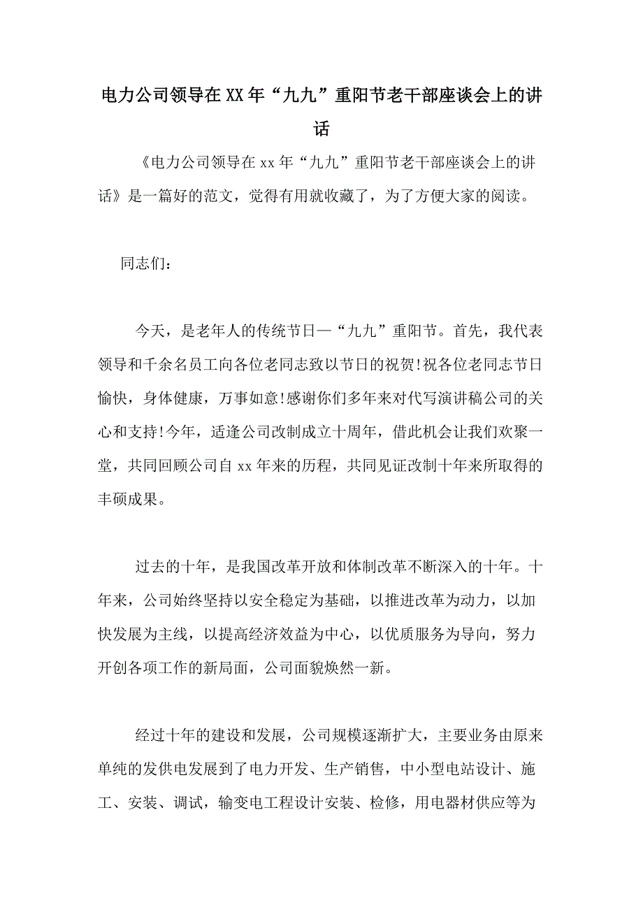 电力公司领导在XX年“九九”重阳节老干部座谈会上的讲话_第1页