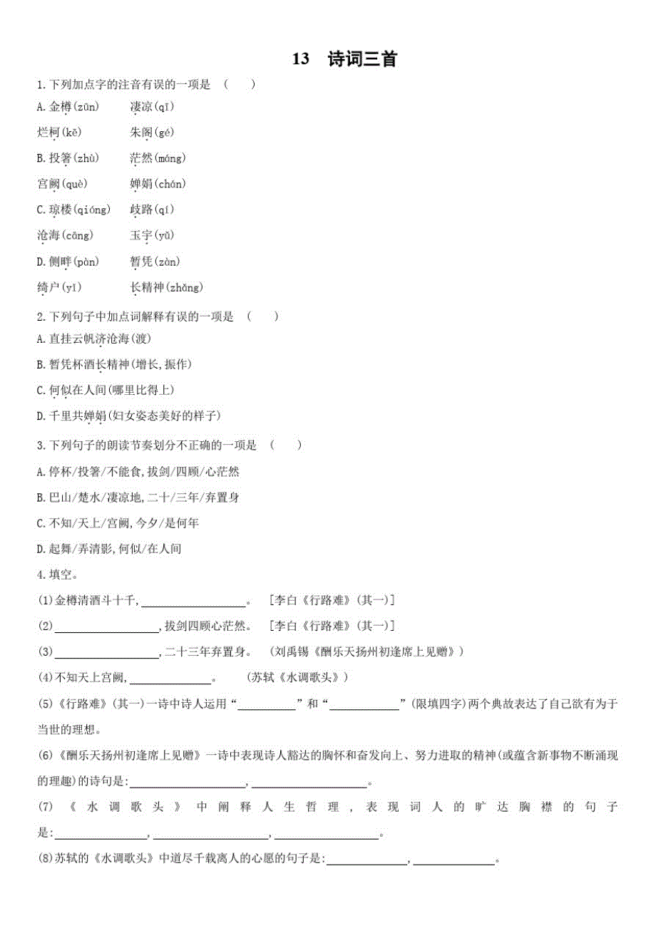 人教部编版九年级上学期课后同步作业13诗词三首_第1页