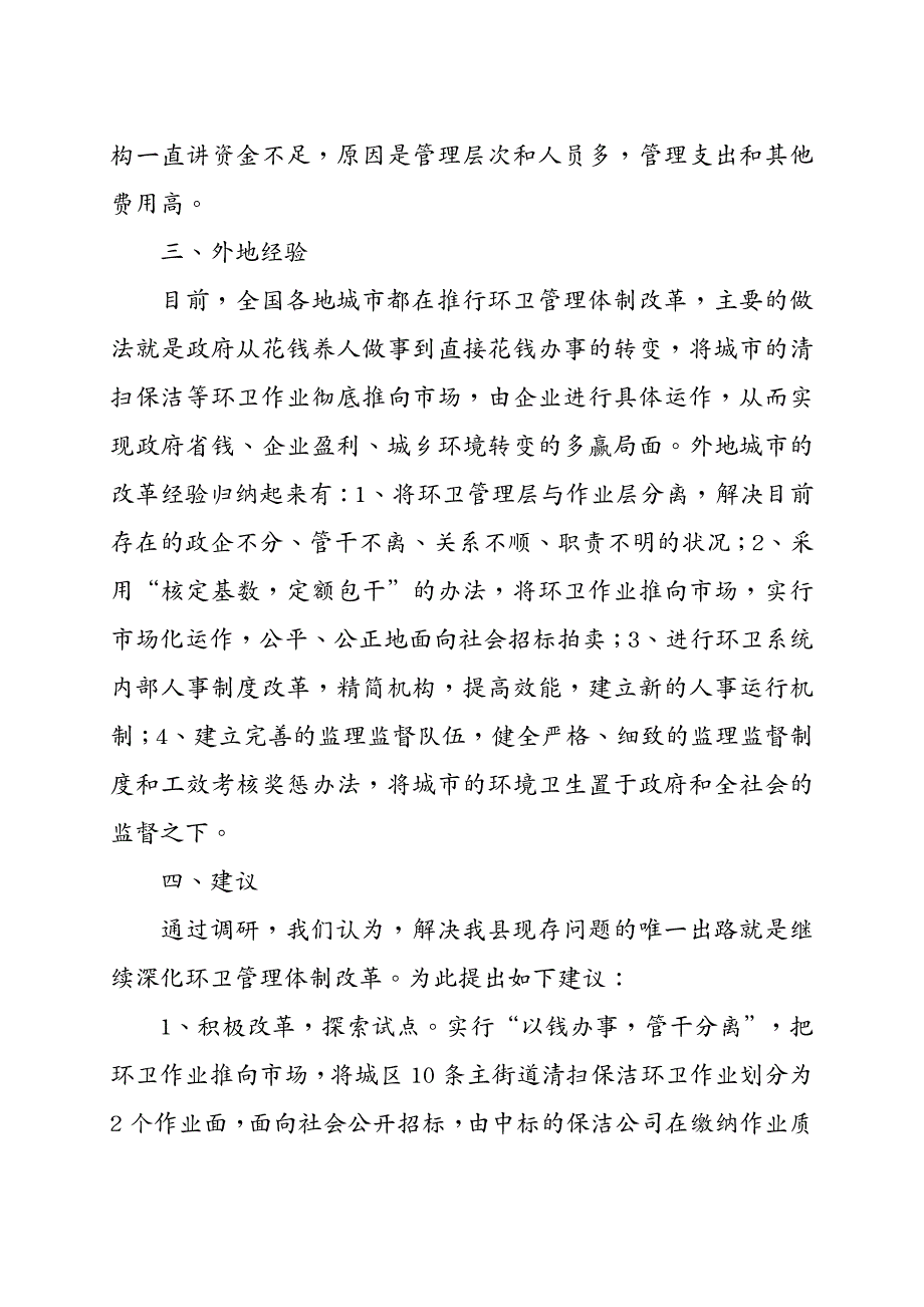 市场调查关于县城保洁市场化运作的调查_第4页