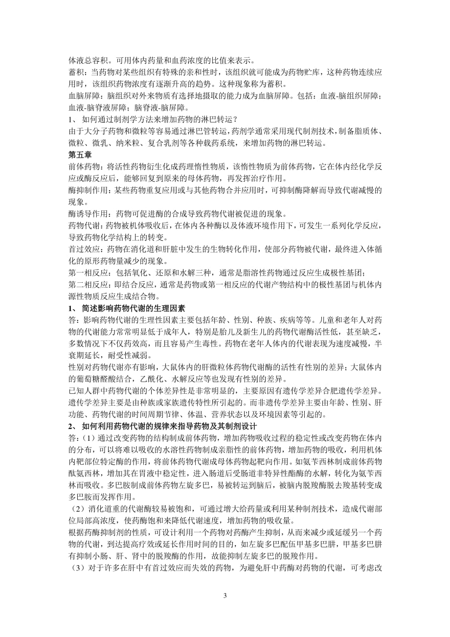 生物药剂学与药物动力学练习题答案16（2020年整理）.pdf_第3页