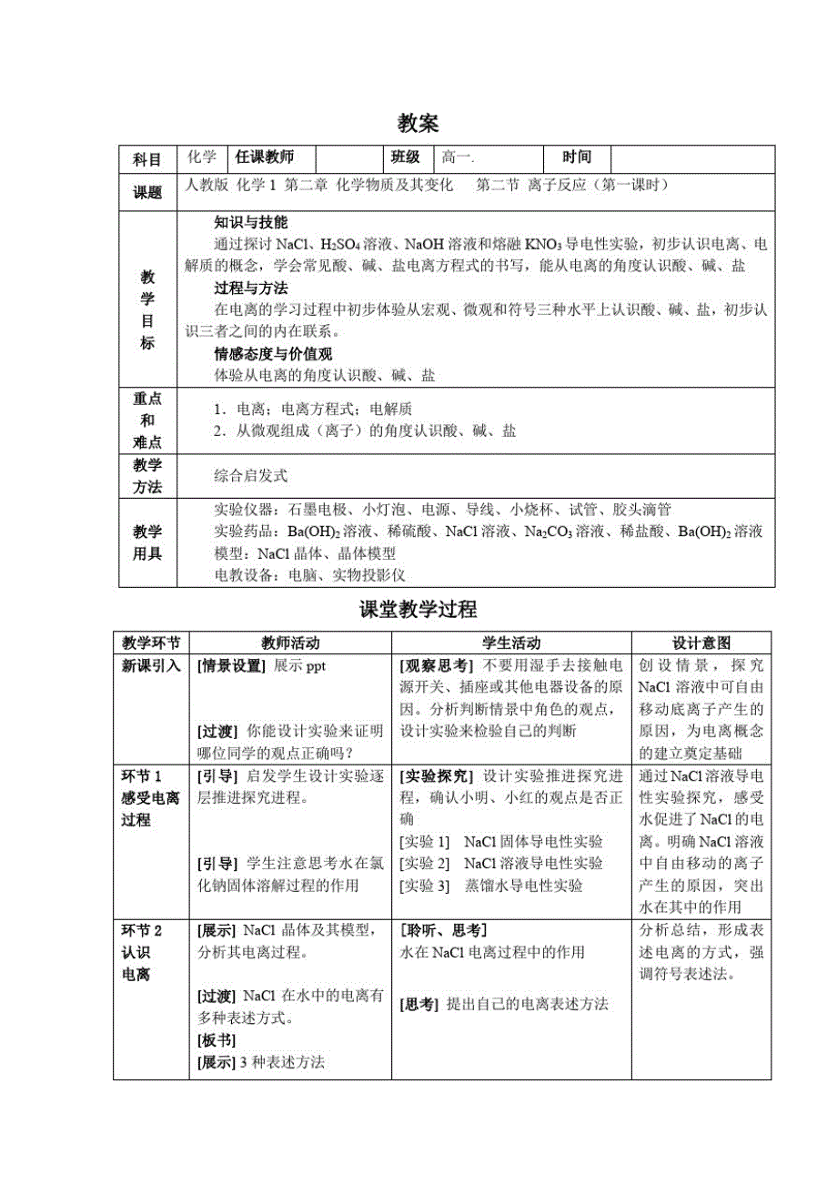 人教版高中化学必修一2.2.1离子反应第一课时教案_第1页