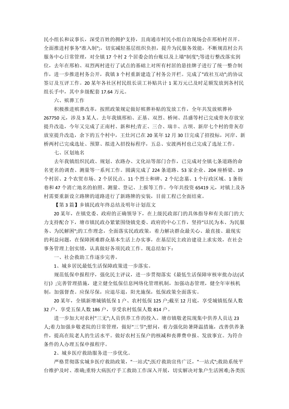 乡镇民政年终总结及明年计划范文_第4页