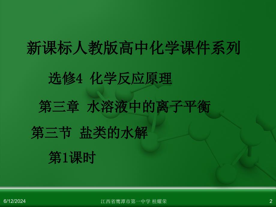 人教版高中化学选修4化学反应原理第三章第三节盐类的水解第1课时课件_第2页