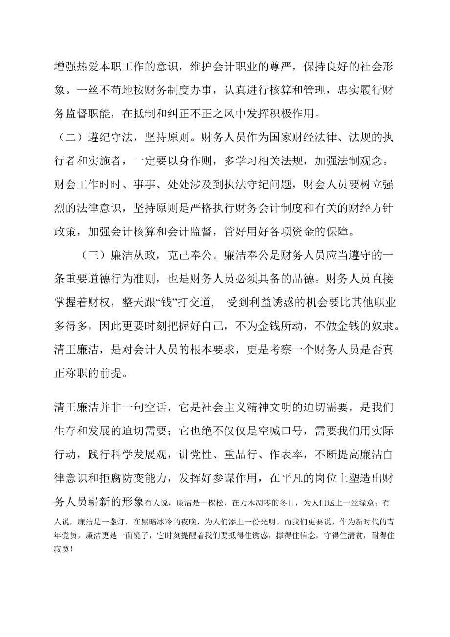 财务人员学习廉政心得体会-_第3页