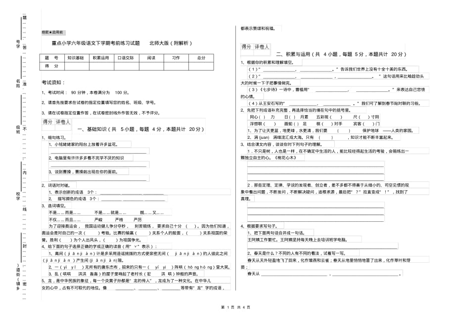 重点小学六年级语文下学期考前练习试题北师大版(附解析)_第1页