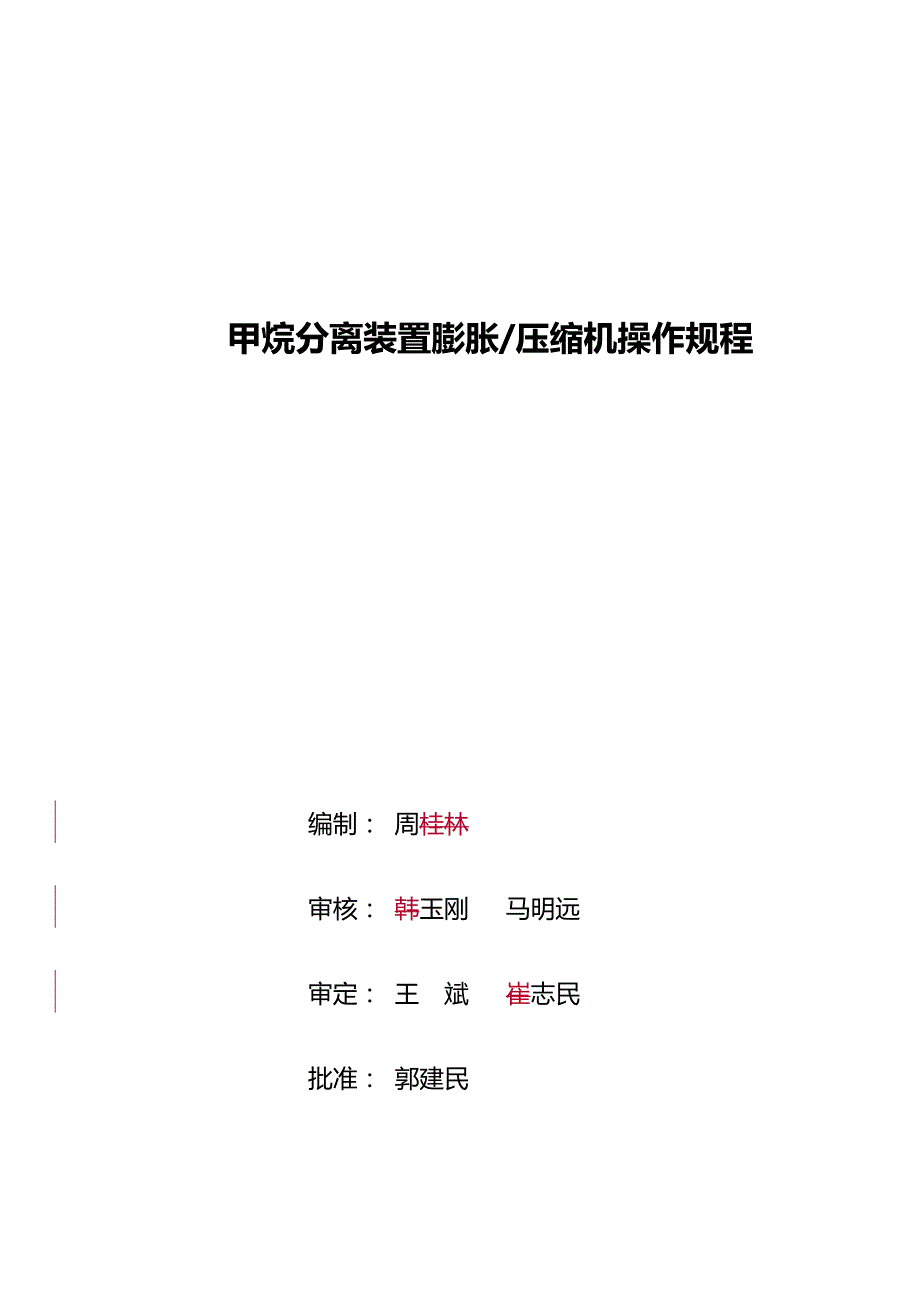 甲烷分离膨胀压缩机操作规程完整_第2页