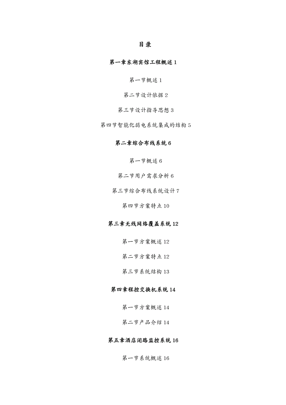 酒店管理东湖宾馆弱电系统方案终1_第1页