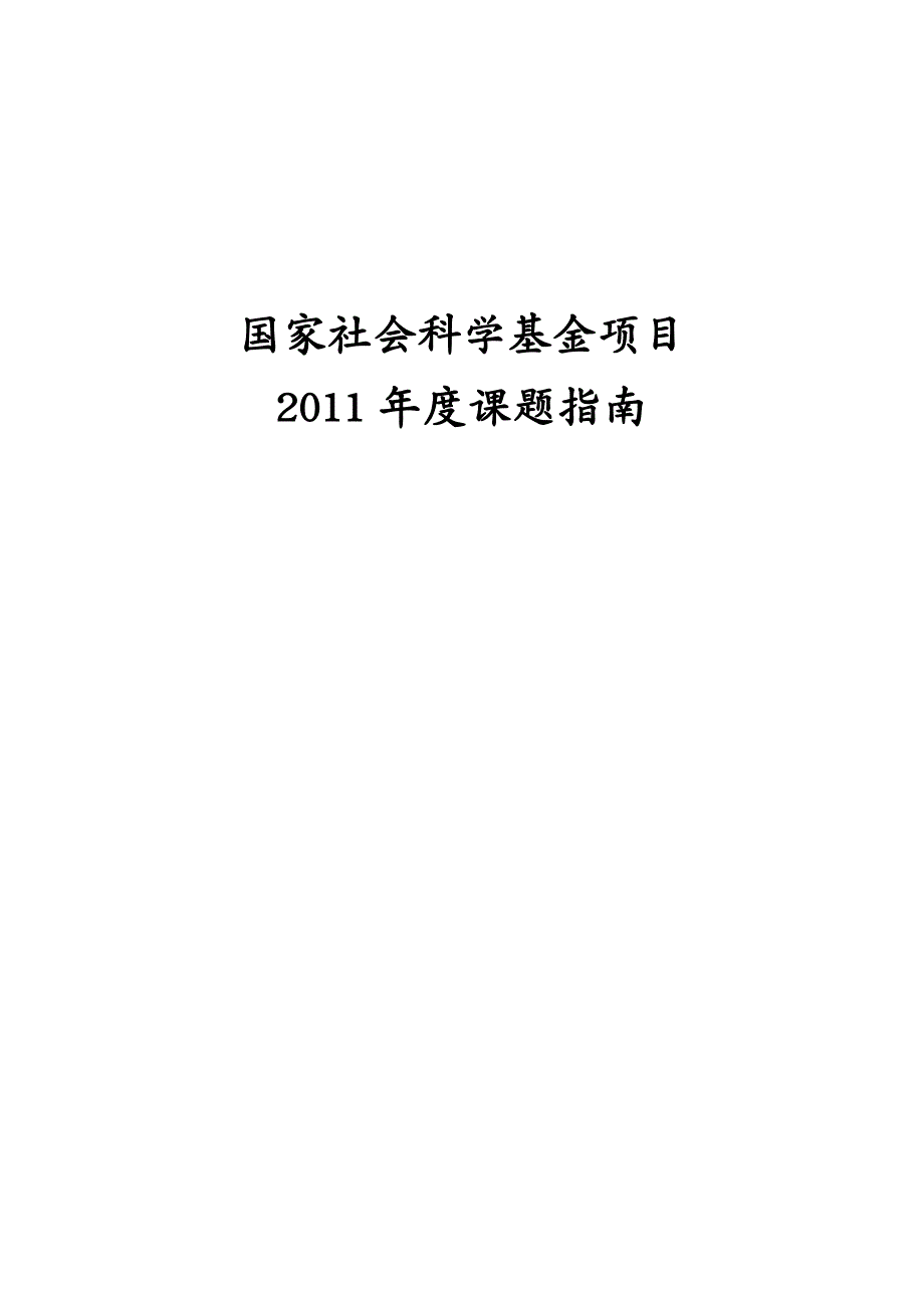 项目管理 国家社科基金项目指南_第2页