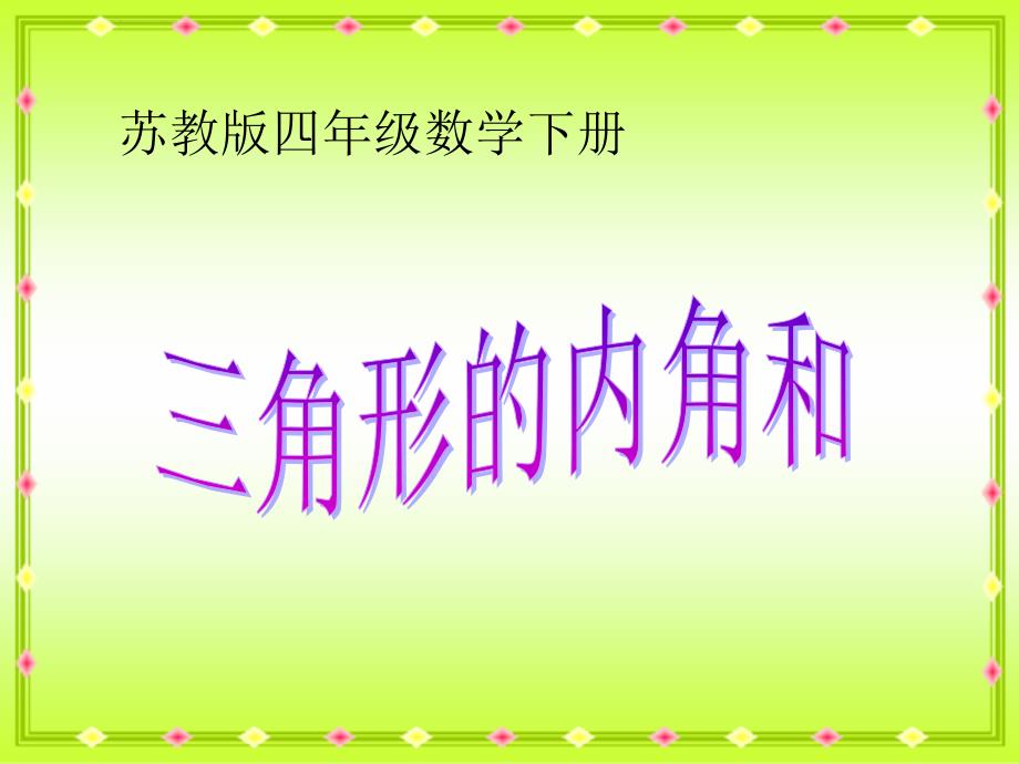 新苏教版四年级下册《三角形的内角和》教学课件_第1页