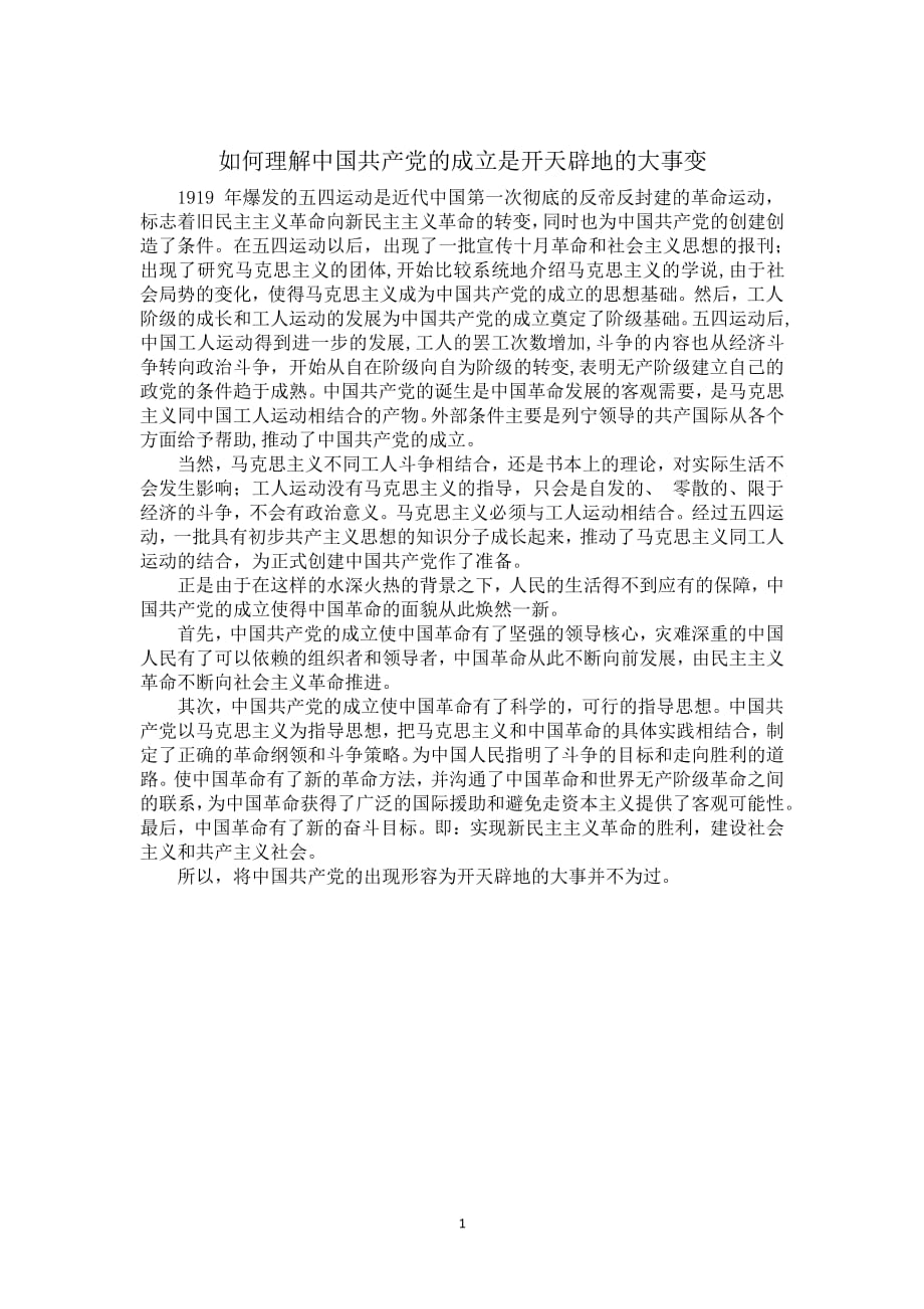 如何理解中国共产党的成立是开天辟地的大事变（2020年整理）.pdf_第1页