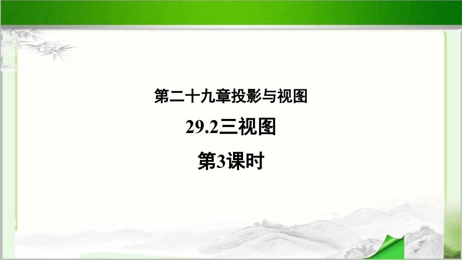 《三视图（3）》公开课教学PPT课件【人教版数学九年级下册】_第1页