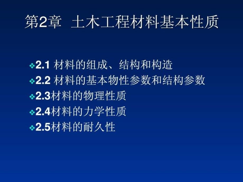 建筑材料第2章 土木工程材料的基本性质课件_第1页