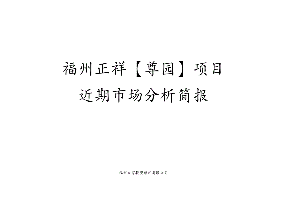 市场分析大家顾问福州正祥尊园近期市场分析定稿_第2页