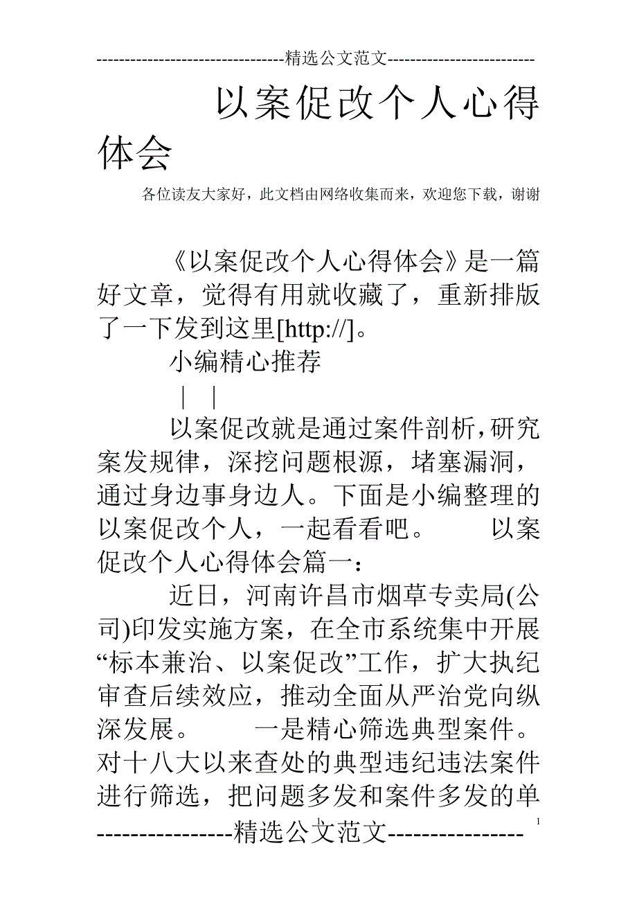 以案促改个人心得体会（2020年整理）.pdf_第1页