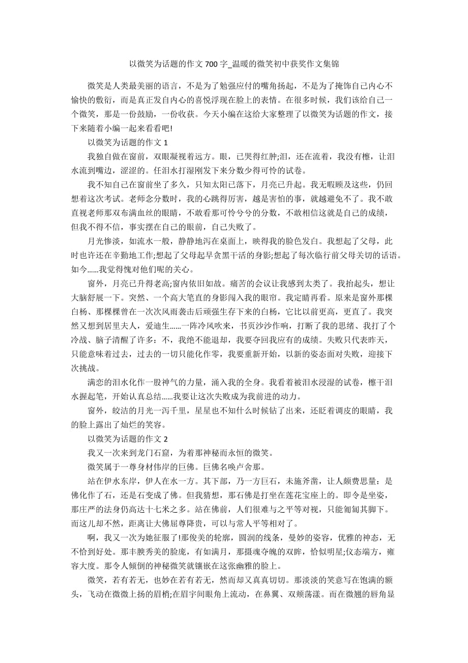 以微笑为话题的作文700字_温暖的微笑初中获奖作文集锦_第1页