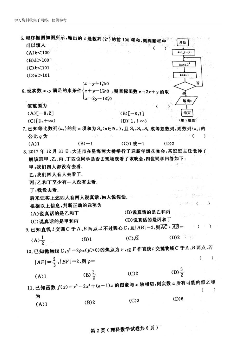 2018辽宁省大连市双基考试数学试卷及答案理科_第2页