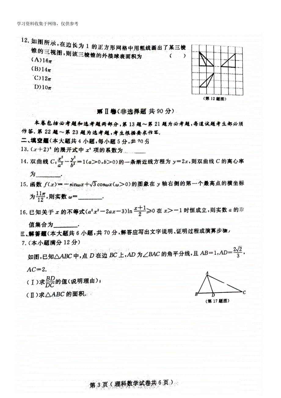 2018辽宁省大连市双基考试数学试卷及答案理科_第3页