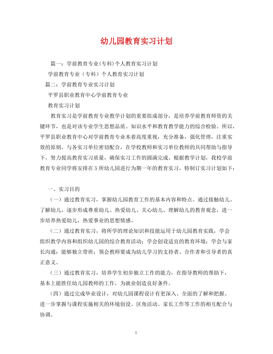 【精编】幼儿园教育实习计划_第1页