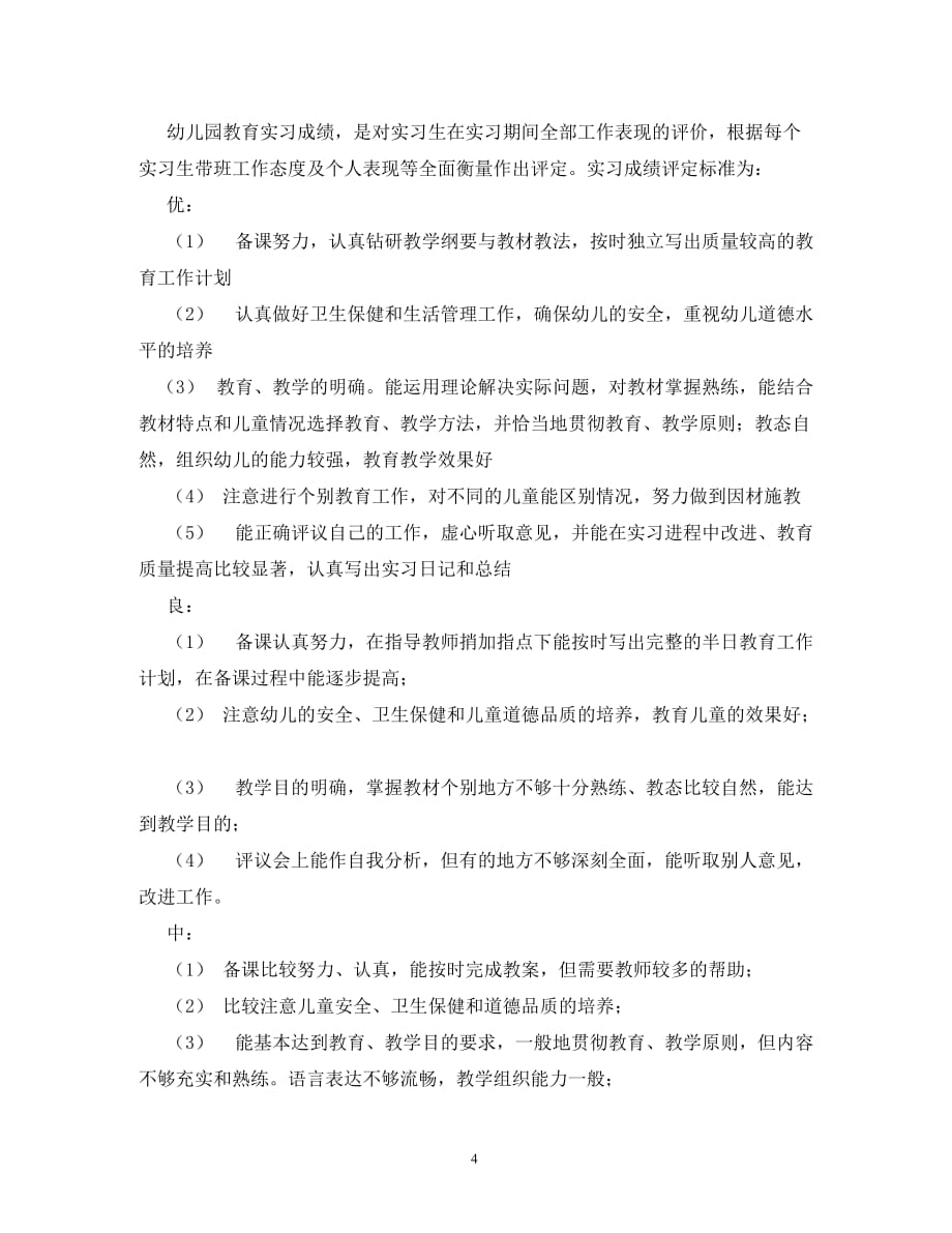 【精编】幼儿园教育实习计划_第4页