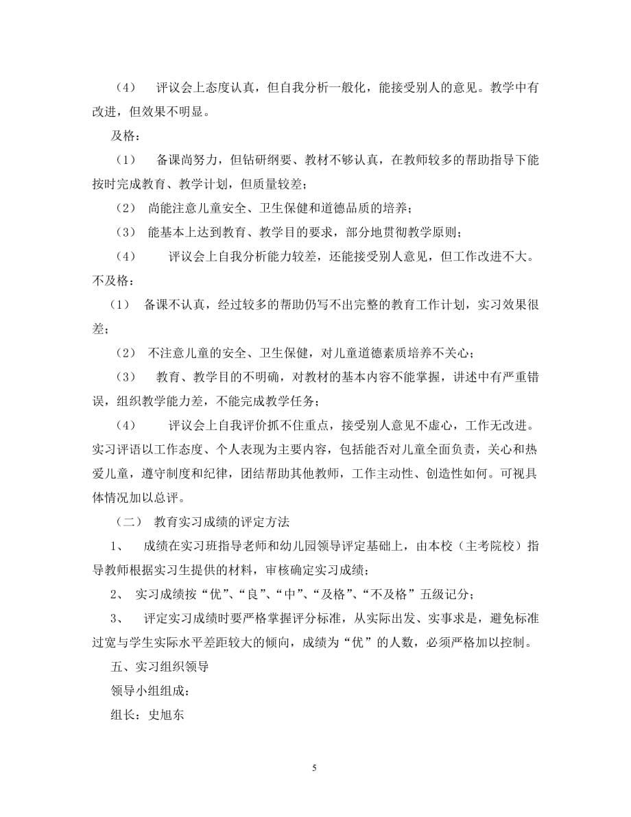 【精编】幼儿园教育实习计划_第5页