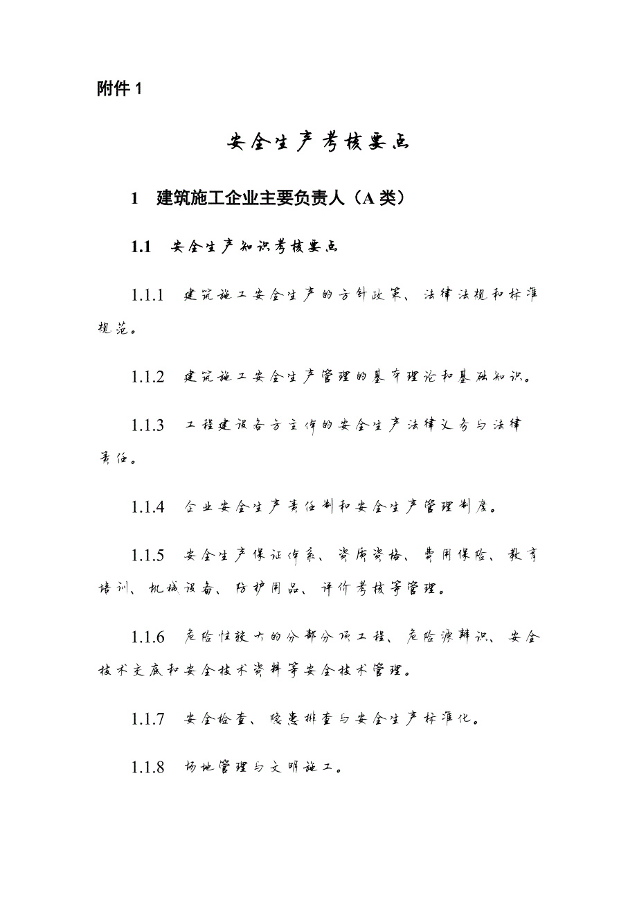 130编号安全生产管理能力考核要点_第1页