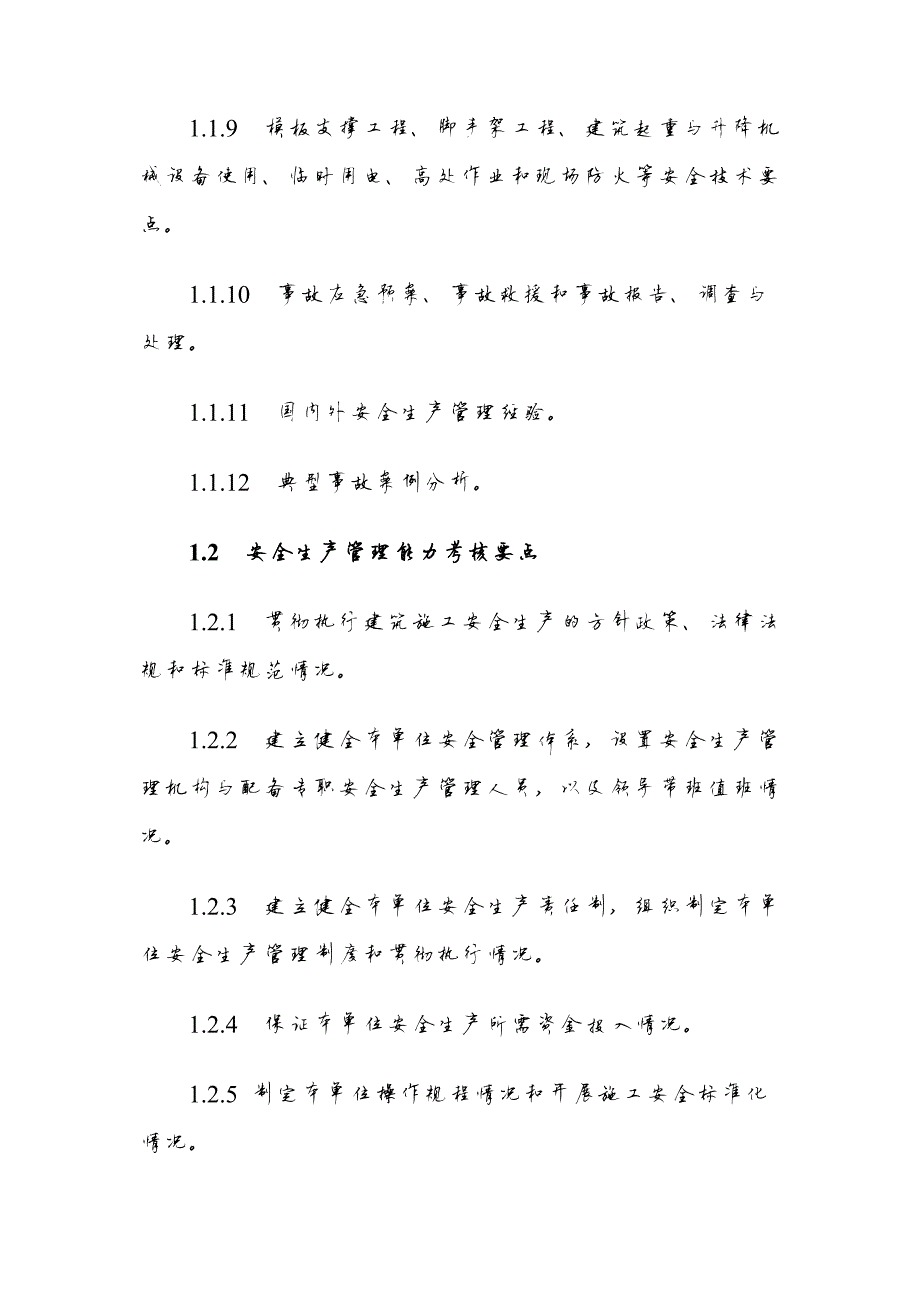 130编号安全生产管理能力考核要点_第2页