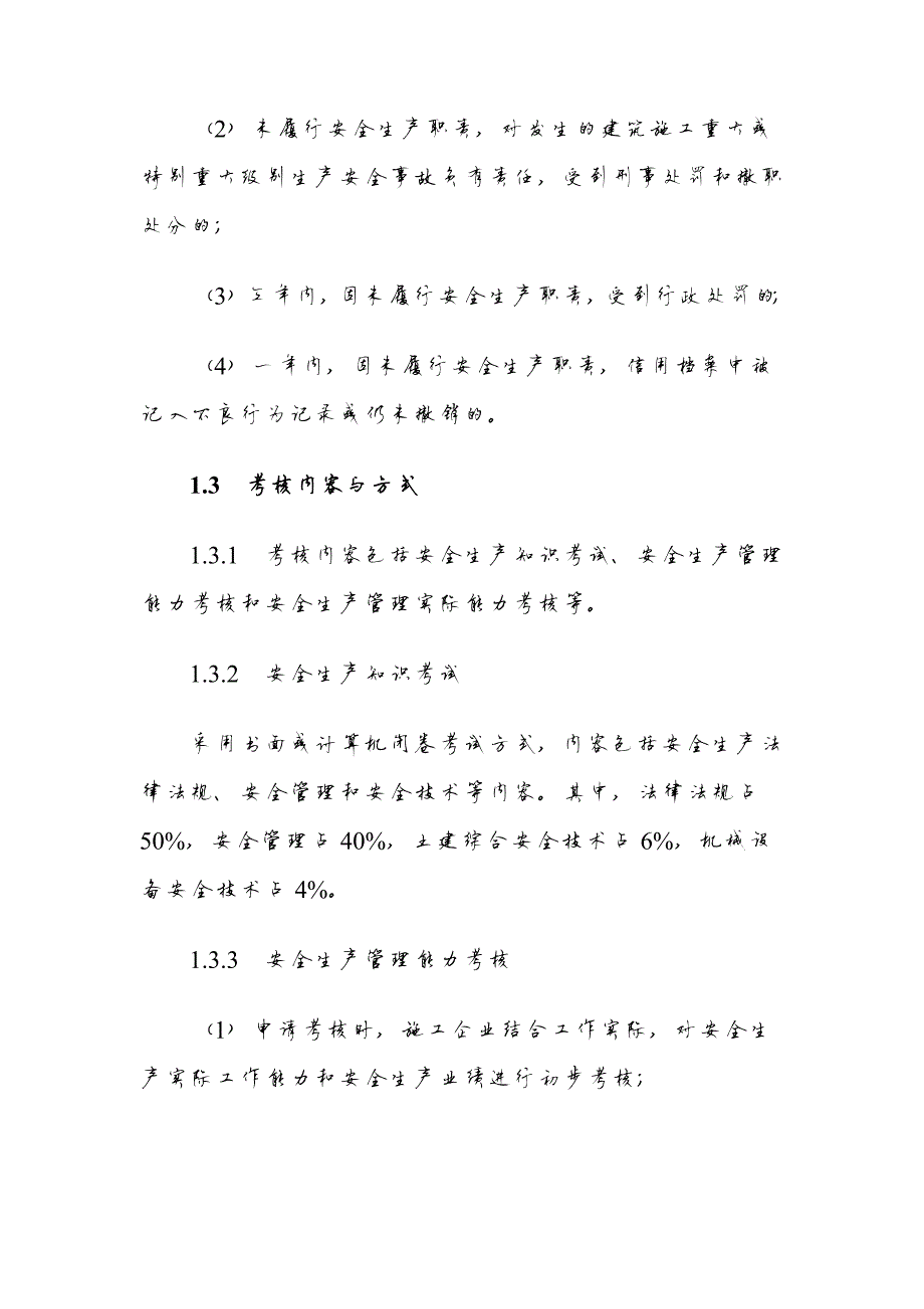 130编号安全生产管理能力考核要点_第4页