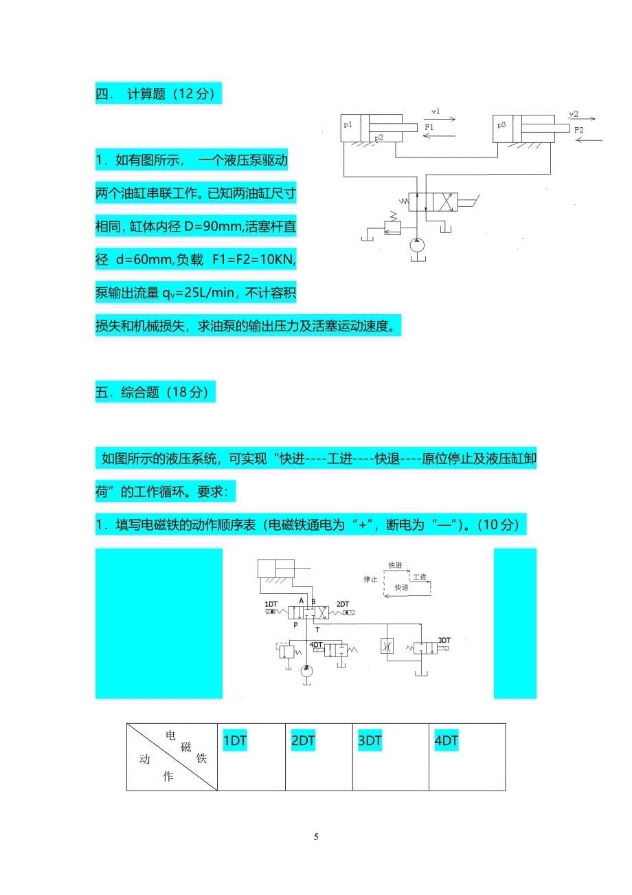 液压考试题及答案（2020年整理）.pdf_第5页