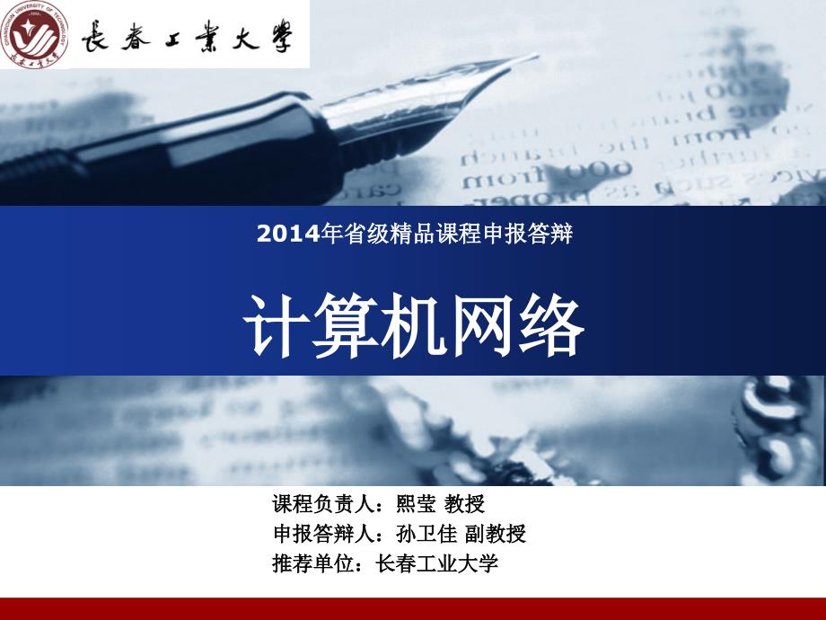 2014年省级精品课程申报答辩计算机网络_第1页