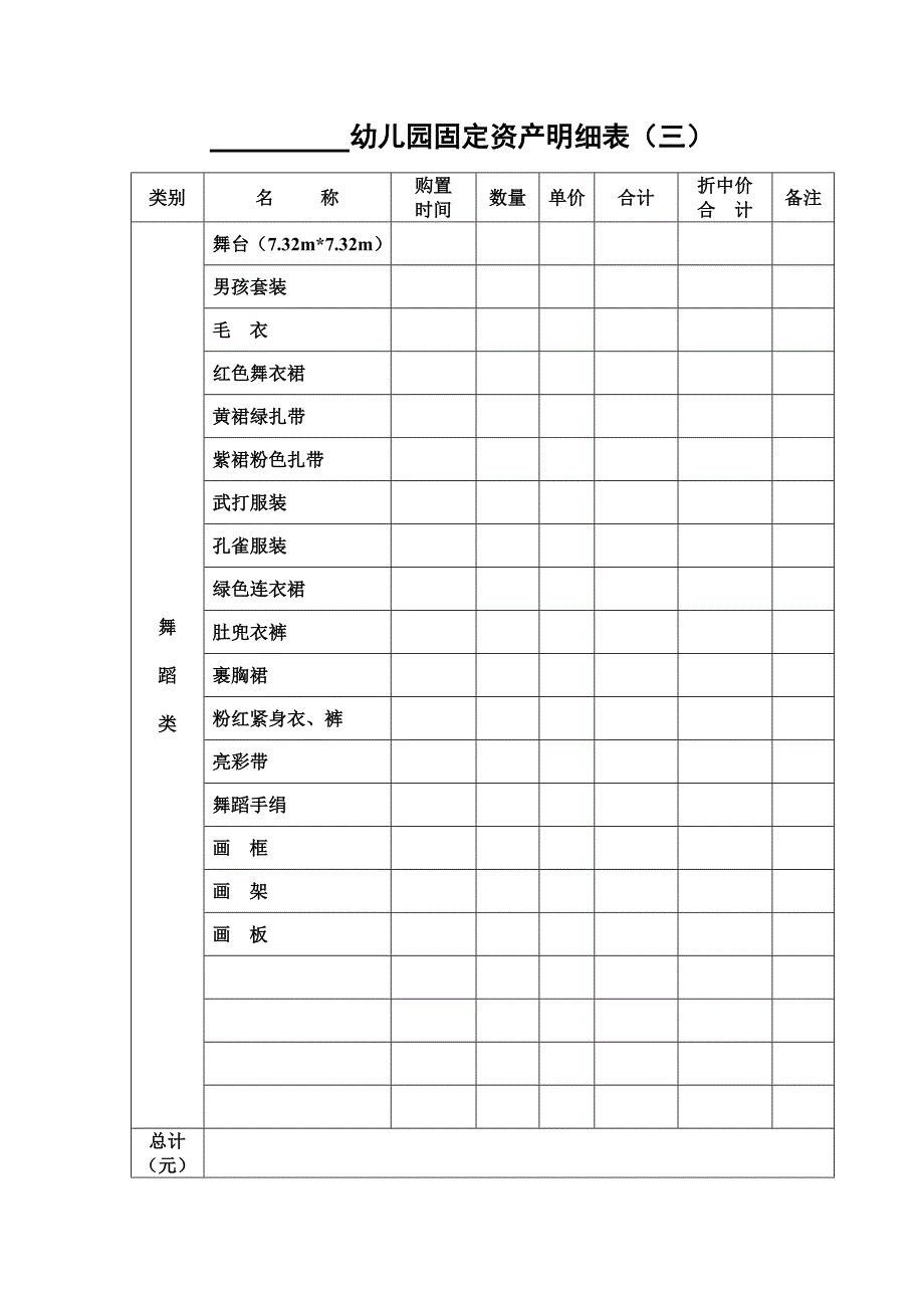 410编号幼儿园固定资产明细表_第3页