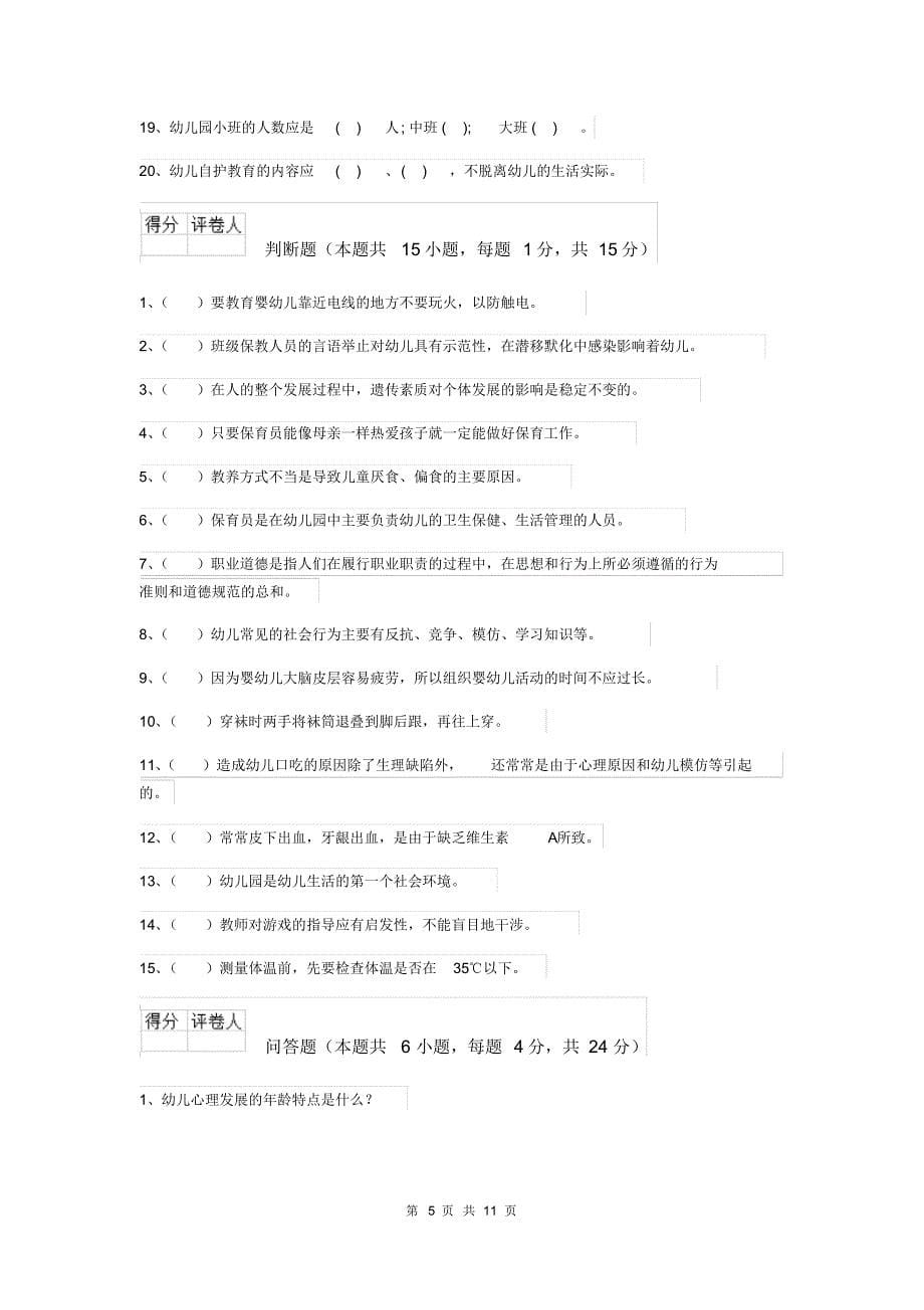 2018版幼儿园学前班保育员业务水平考试试题试题(附答案)_第5页