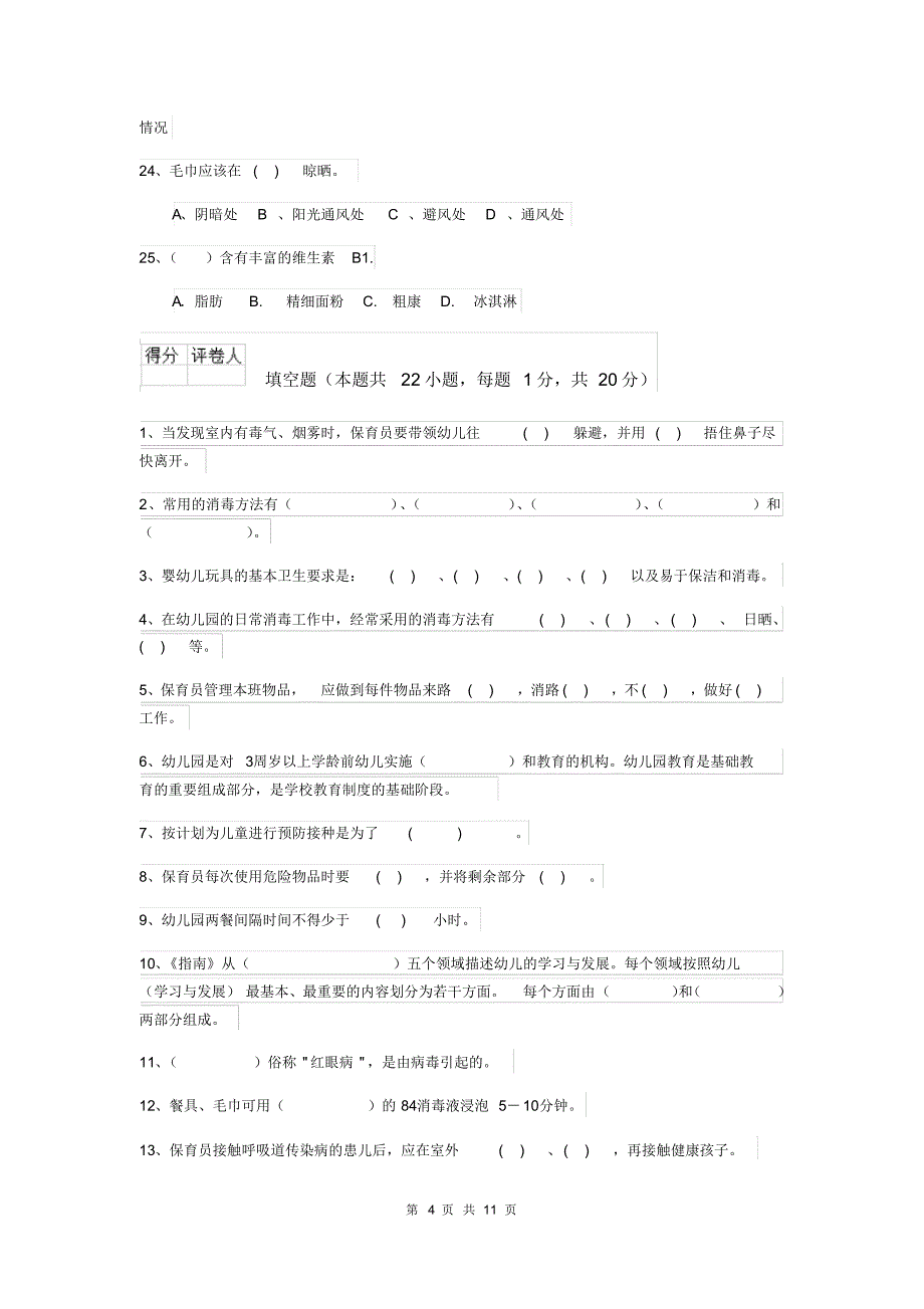 2020版幼儿园保育员初级考试试卷C卷含答案_第4页