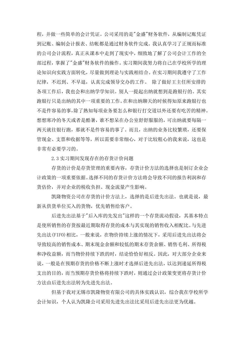 最新会计专业毕业实习范文_第5页