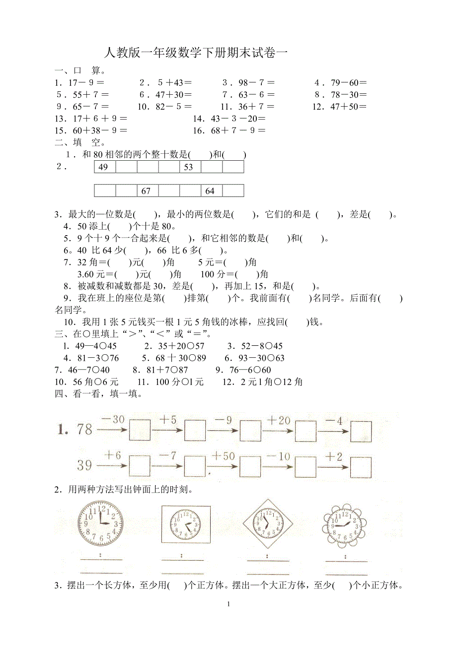 人教版一年级下册数学期末试卷(4套)（2020年整理）.pdf_第1页