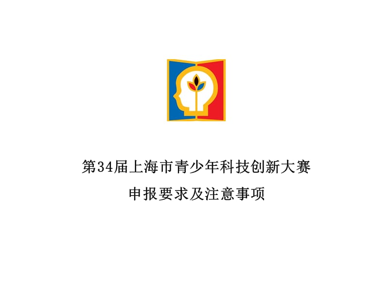 第34届上海市青少年科技创新大赛申报要求及注意事项_第1页