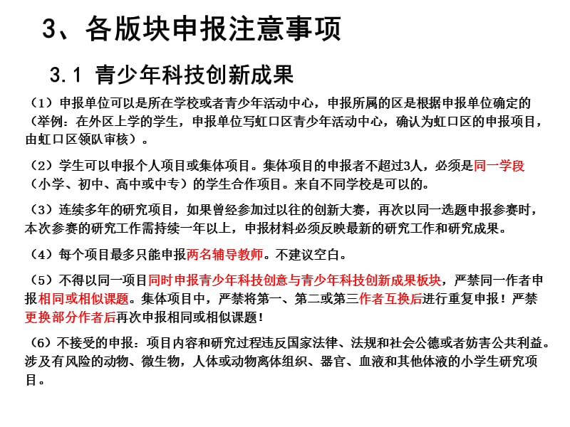 第34届上海市青少年科技创新大赛申报要求及注意事项_第4页