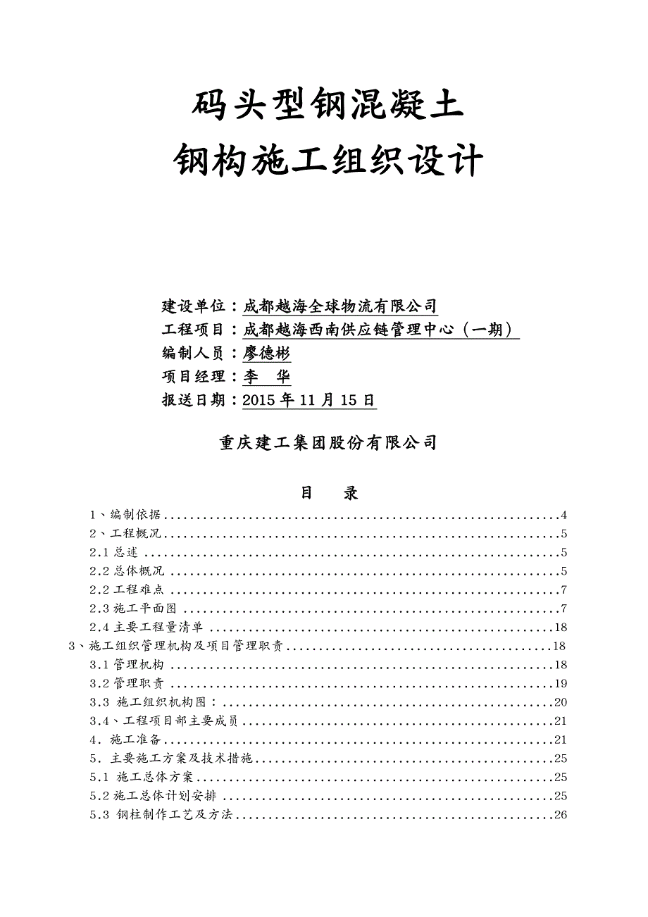 建筑工程管理越海码头型钢混凝土钢构施工组织设计_第2页