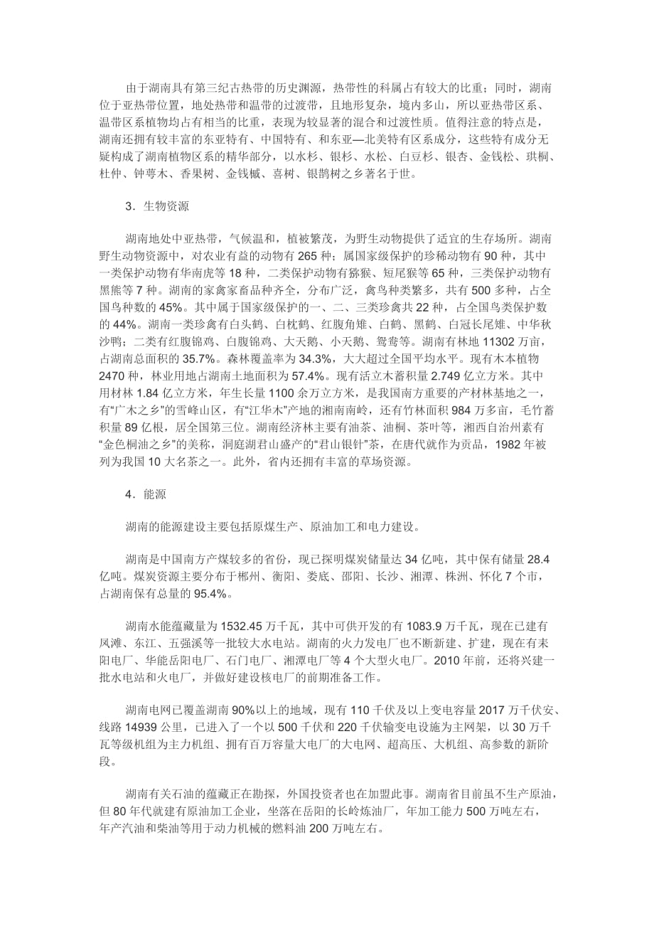 湖南省省情省貌——事业单位考试必备-_第2页