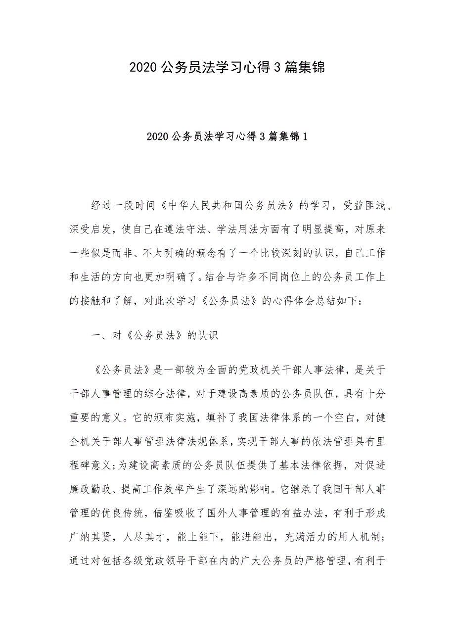 2020公务员法学习心得3篇集锦_第1页