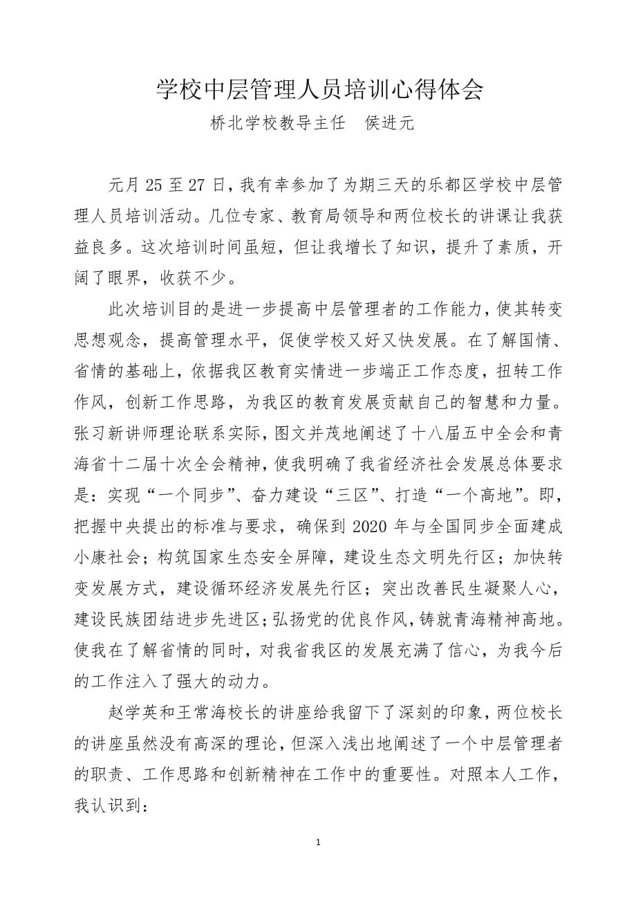 学校中层管理人员培训心得体会（2020年整理）.pdf_第1页