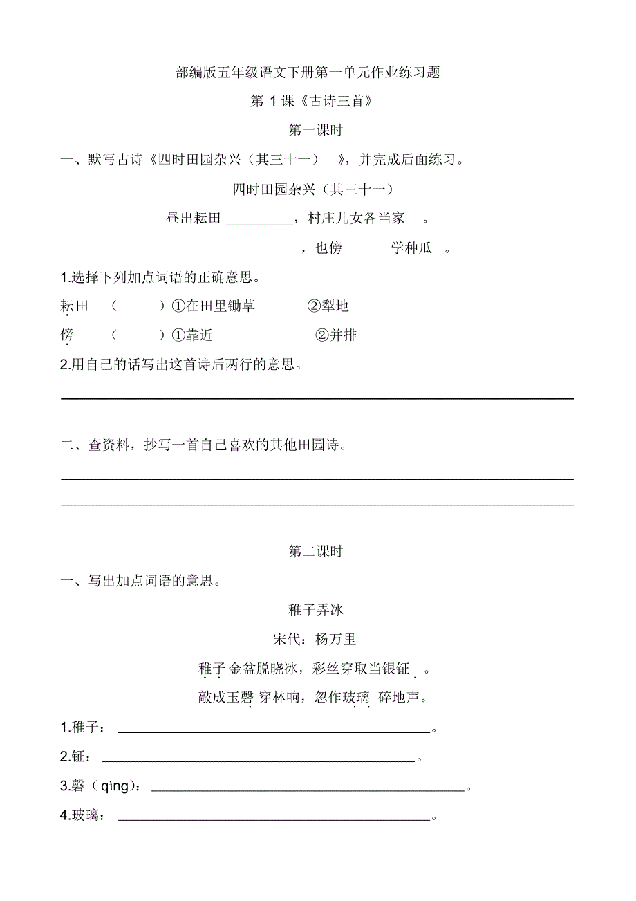 部编版五年级语文下册第一单元课时作业练习题及答案_第1页