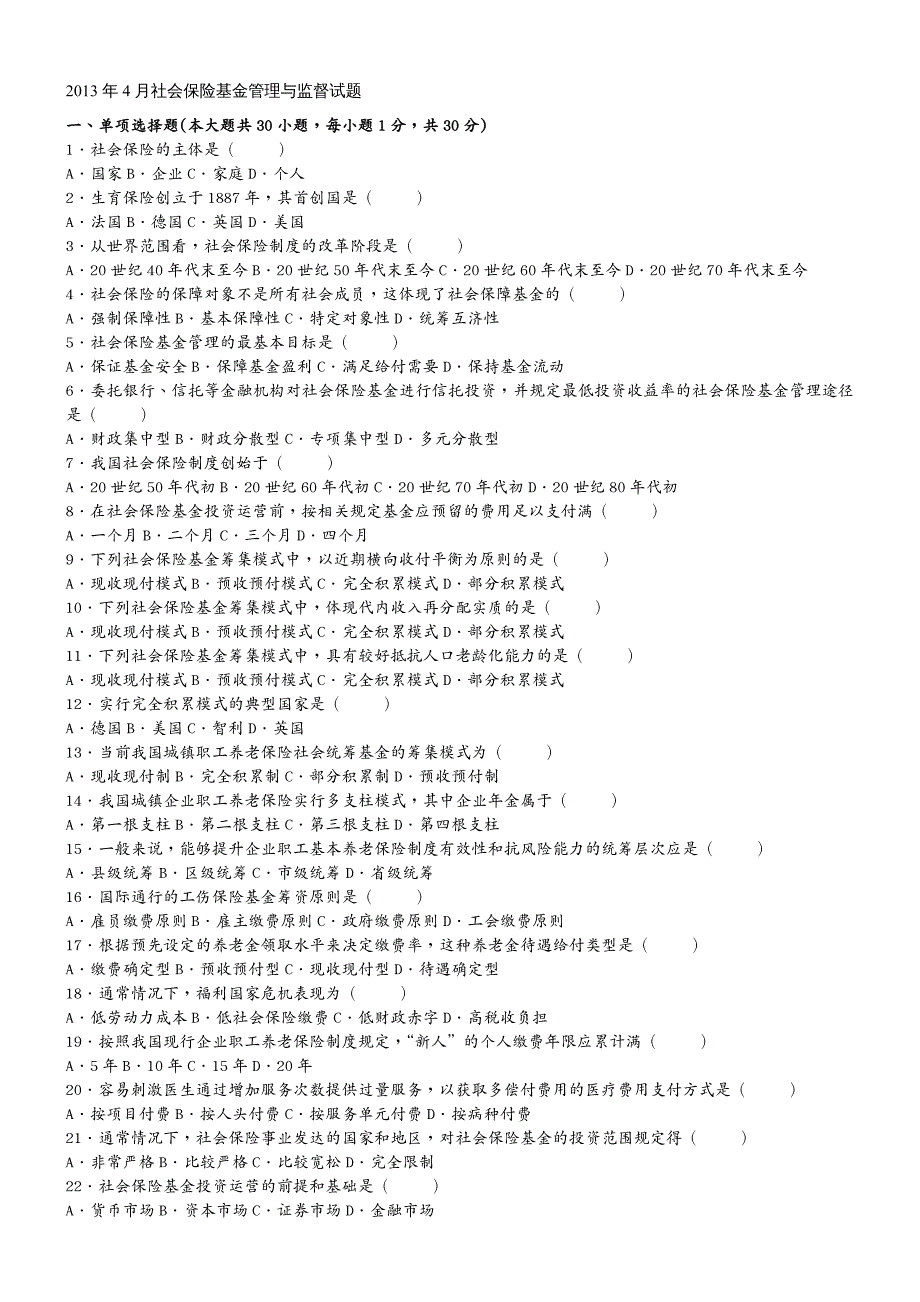 金融保险社会保险基金管理与监督全套试卷(年月年月_第2页