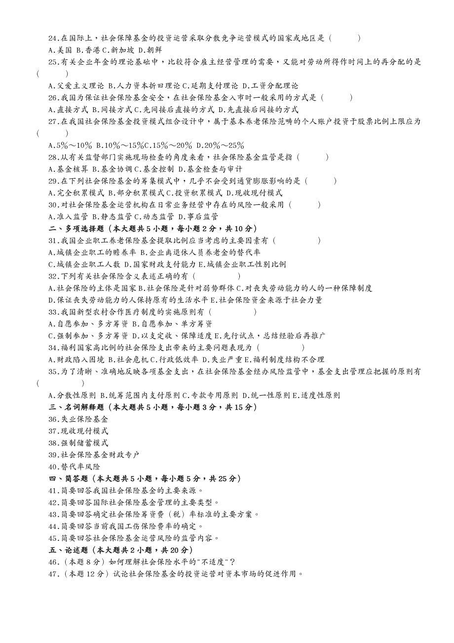 金融保险社会保险基金管理与监督全套试卷(年月年月_第5页