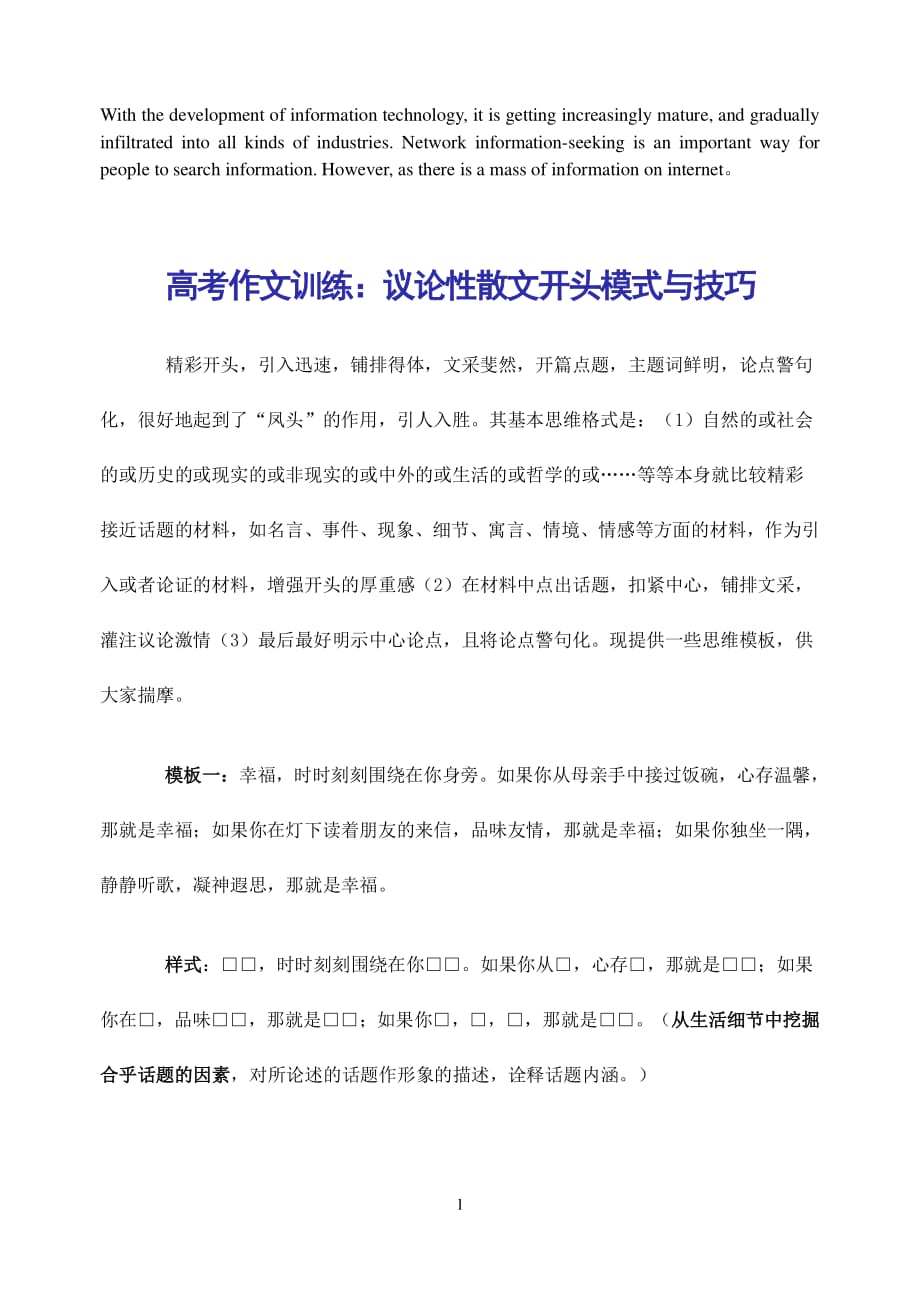 压题高考作文训练议论性散文开头模式与技巧（2020年整理）.pdf_第1页